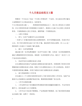 个人月度总结范文3篇 