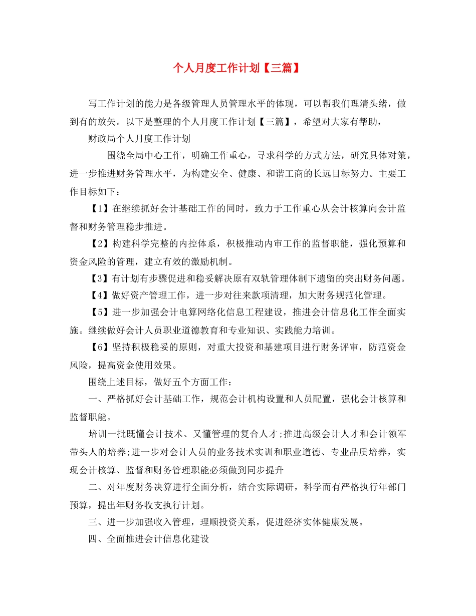 个人月度工作计划【三篇】 _第1页
