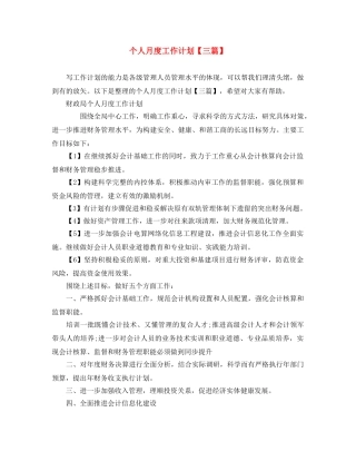 个人月度工作计划【三篇】 