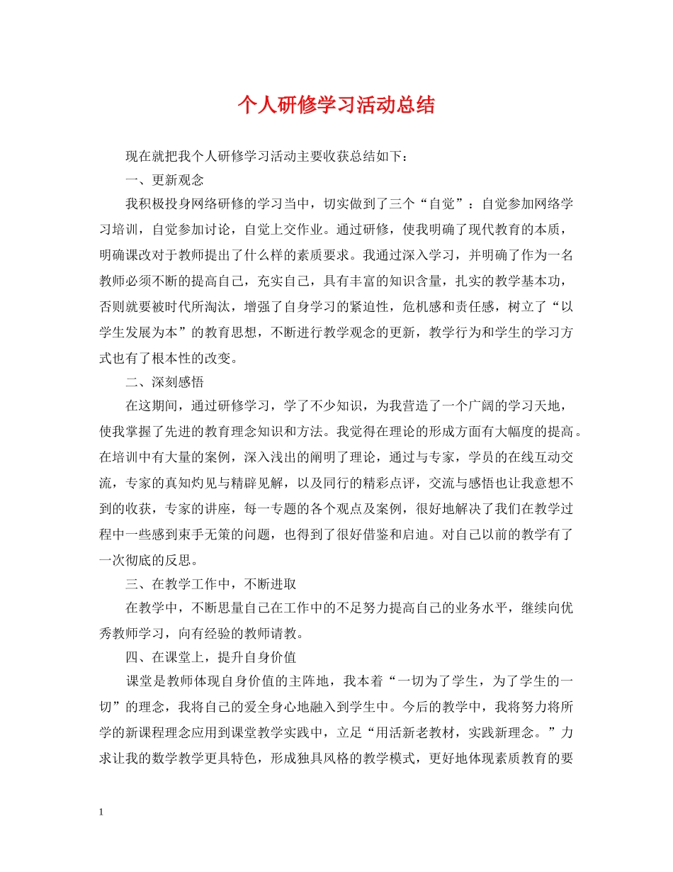 个人研修学习活动总结 _第1页