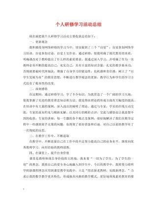 个人研修学习活动总结 