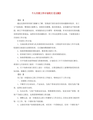 个人月度工作计划范文【五篇】 