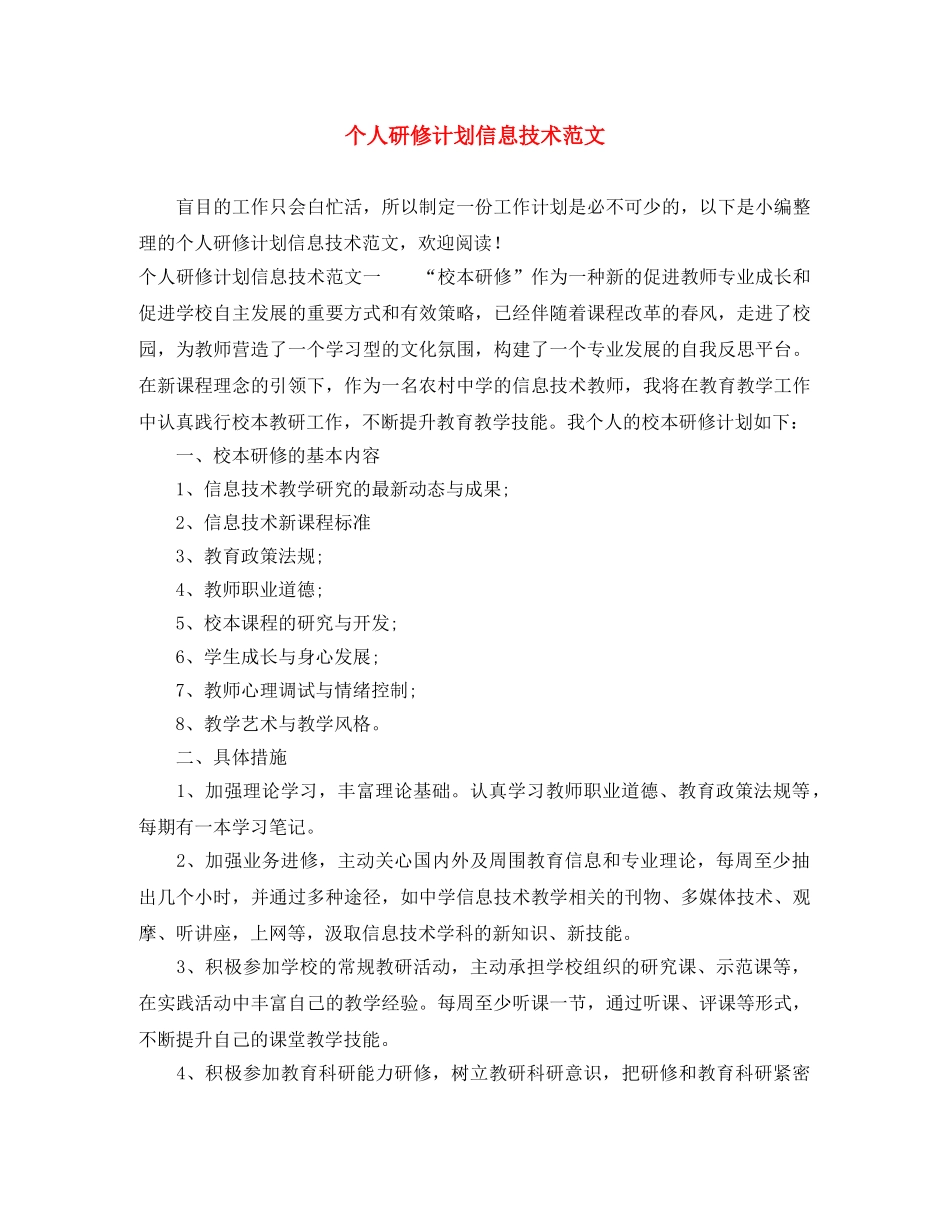 个人研修计划信息技术范文 _第1页