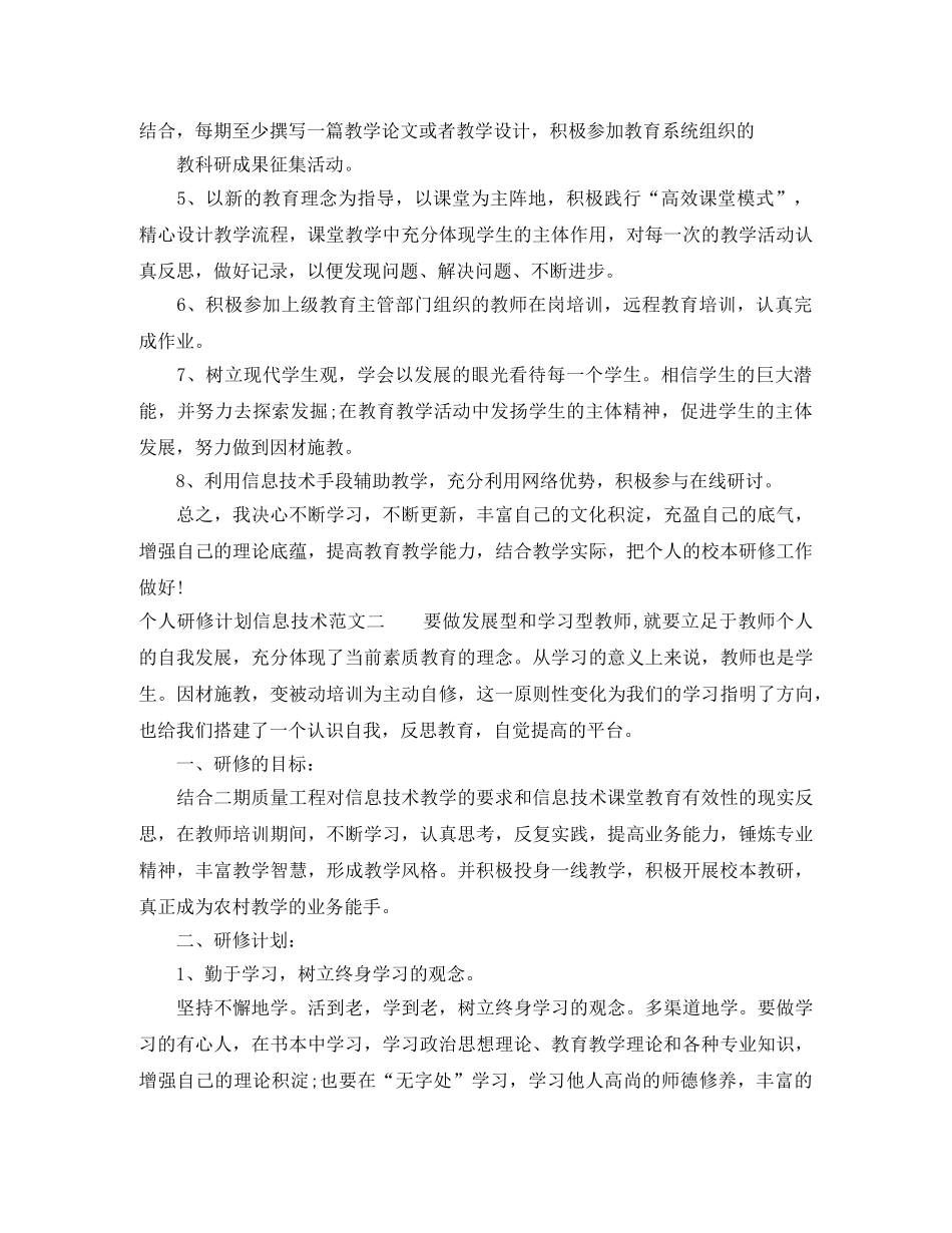 个人研修计划信息技术范文 _第2页