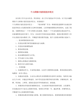 个人研修计划信息技术范文 