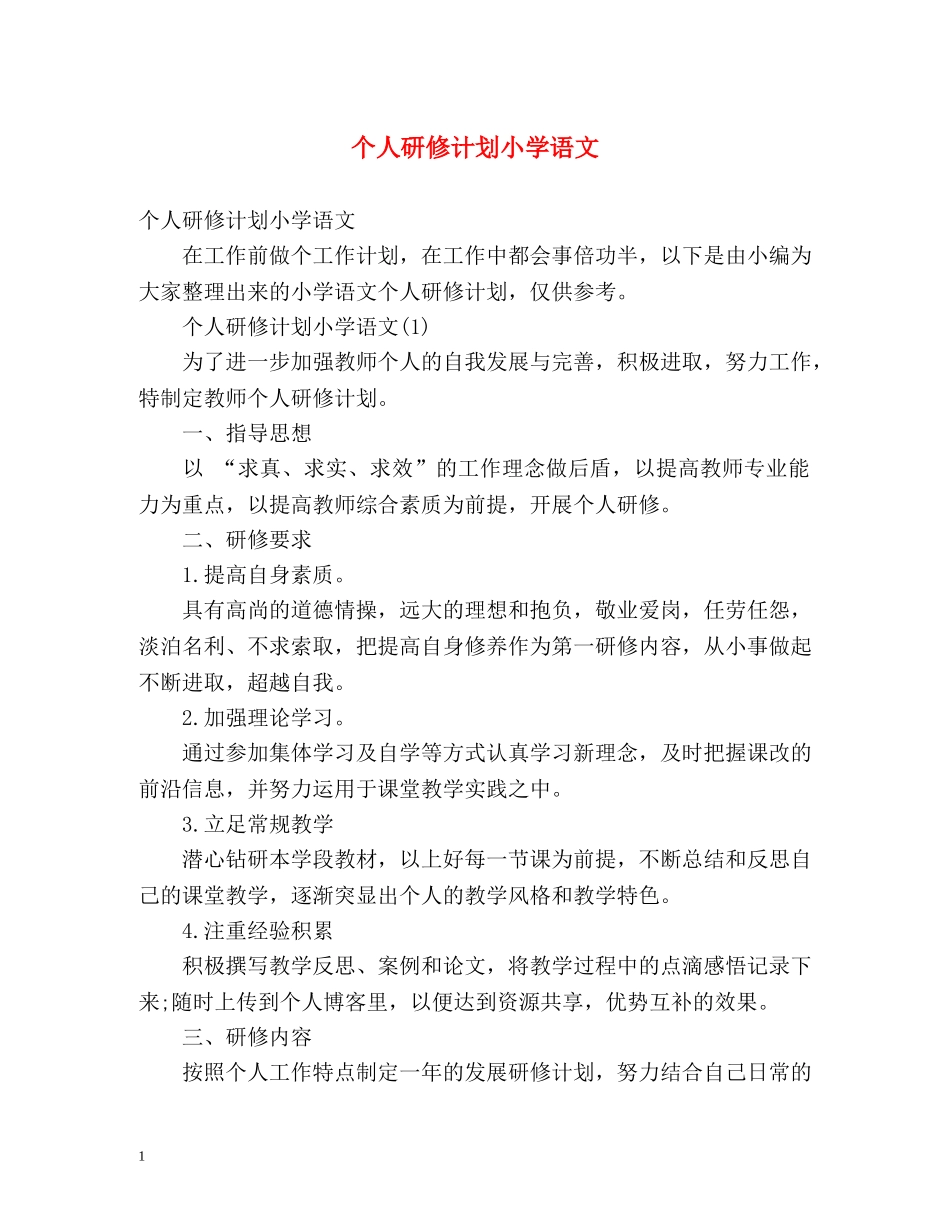 个人研修计划小学语文 _第1页
