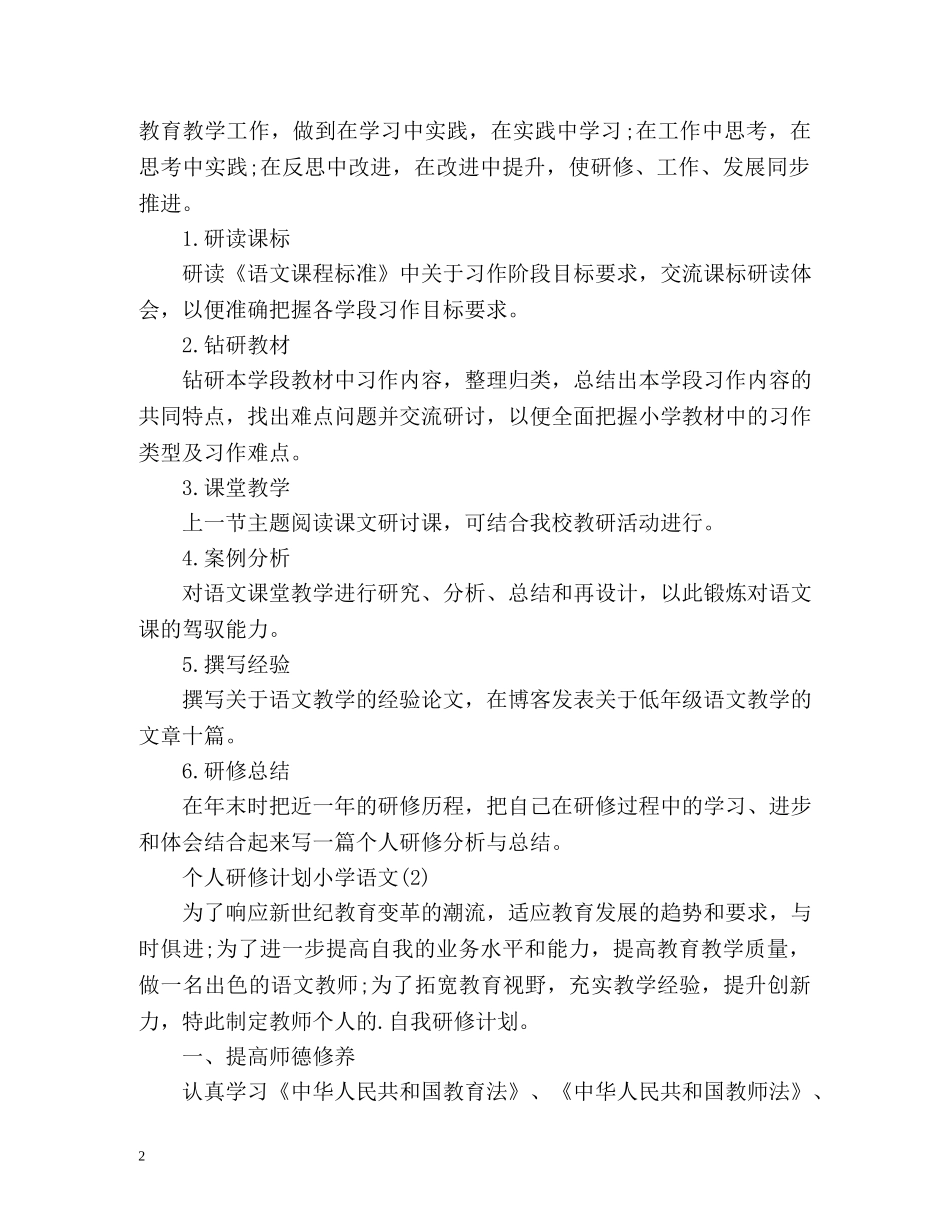 个人研修计划小学语文 _第2页