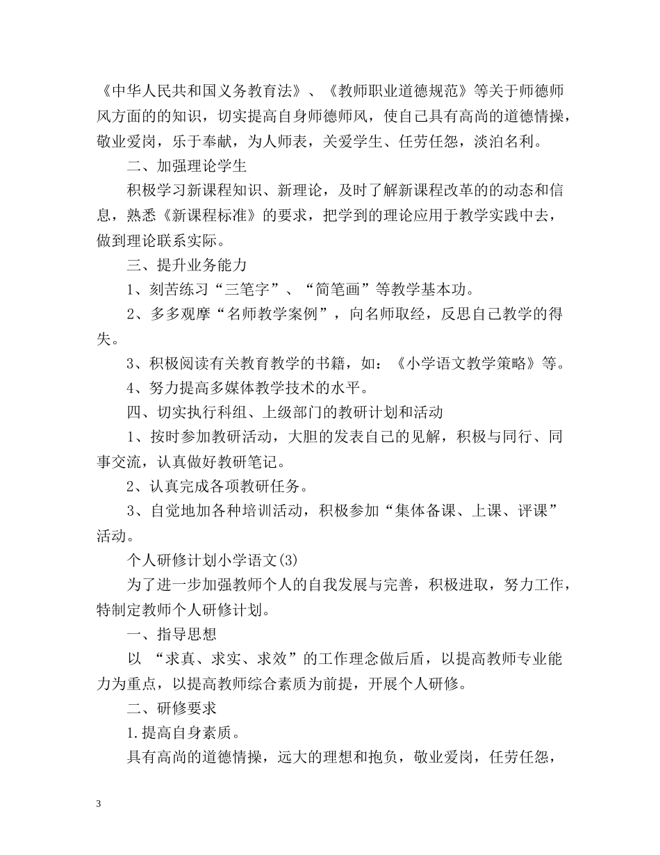 个人研修计划小学语文 _第3页