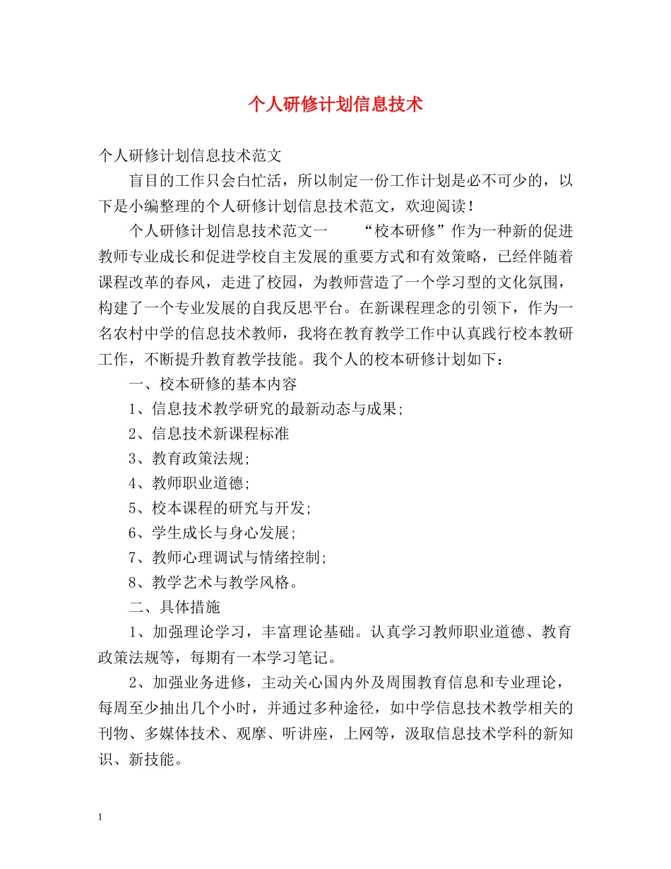 个人研修计划信息技术 _第1页