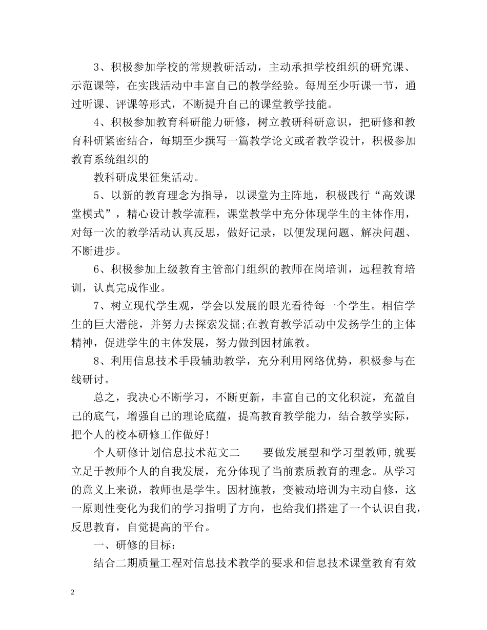 个人研修计划信息技术 _第2页