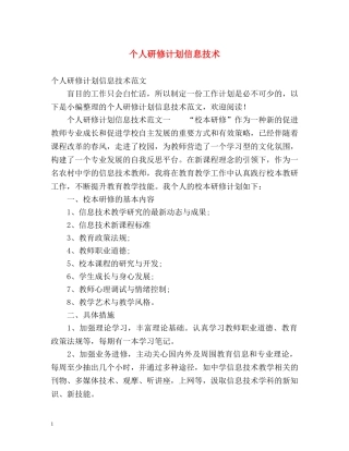 个人研修计划信息技术 