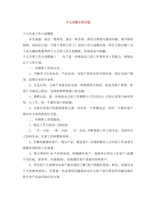 个人月度工作计划 