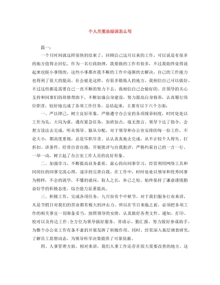 个人月度总结该怎么写 