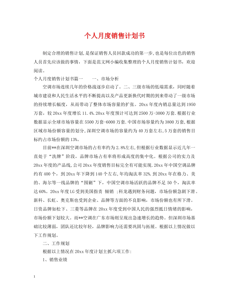 个人月度销售计划书 _第1页