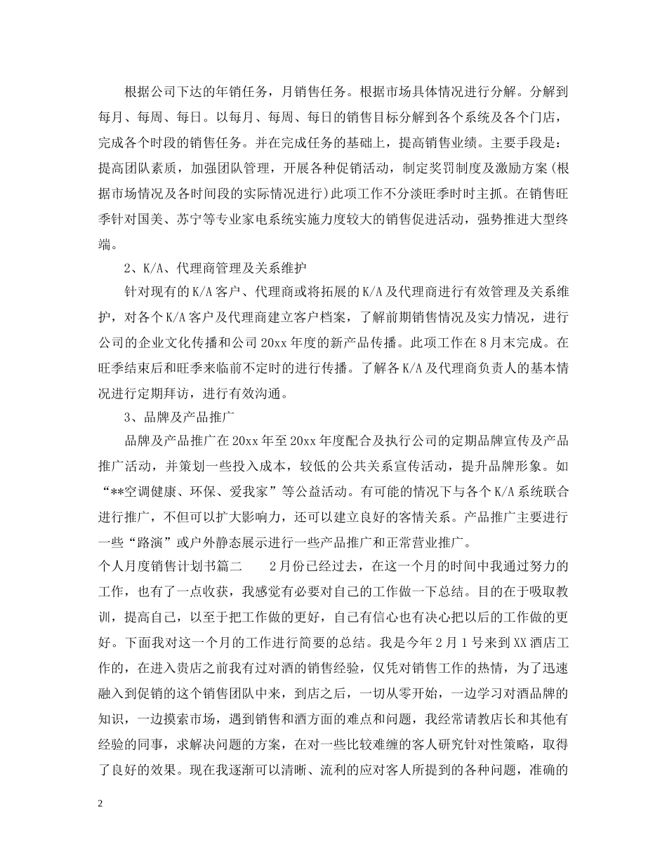 个人月度销售计划书 _第2页