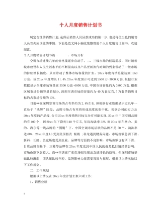 个人月度销售计划书 