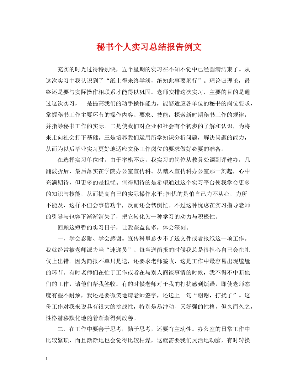 秘书个人实习总结报告例文_第1页
