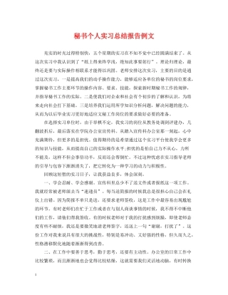 秘书个人实习总结报告例文