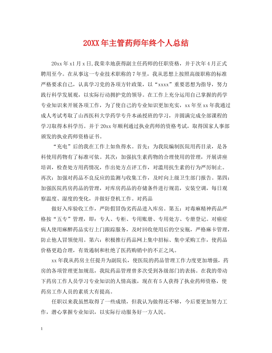 主管药师年终个人总结_第1页