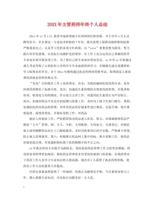 主管药师年终个人总结