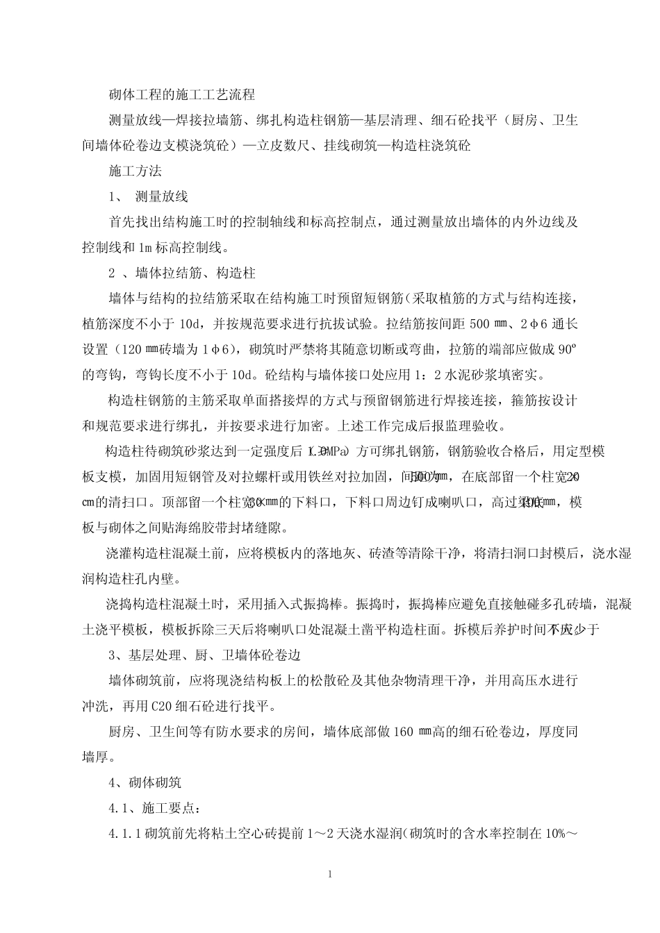 (完整)多孔砖砌体施工工艺_第1页