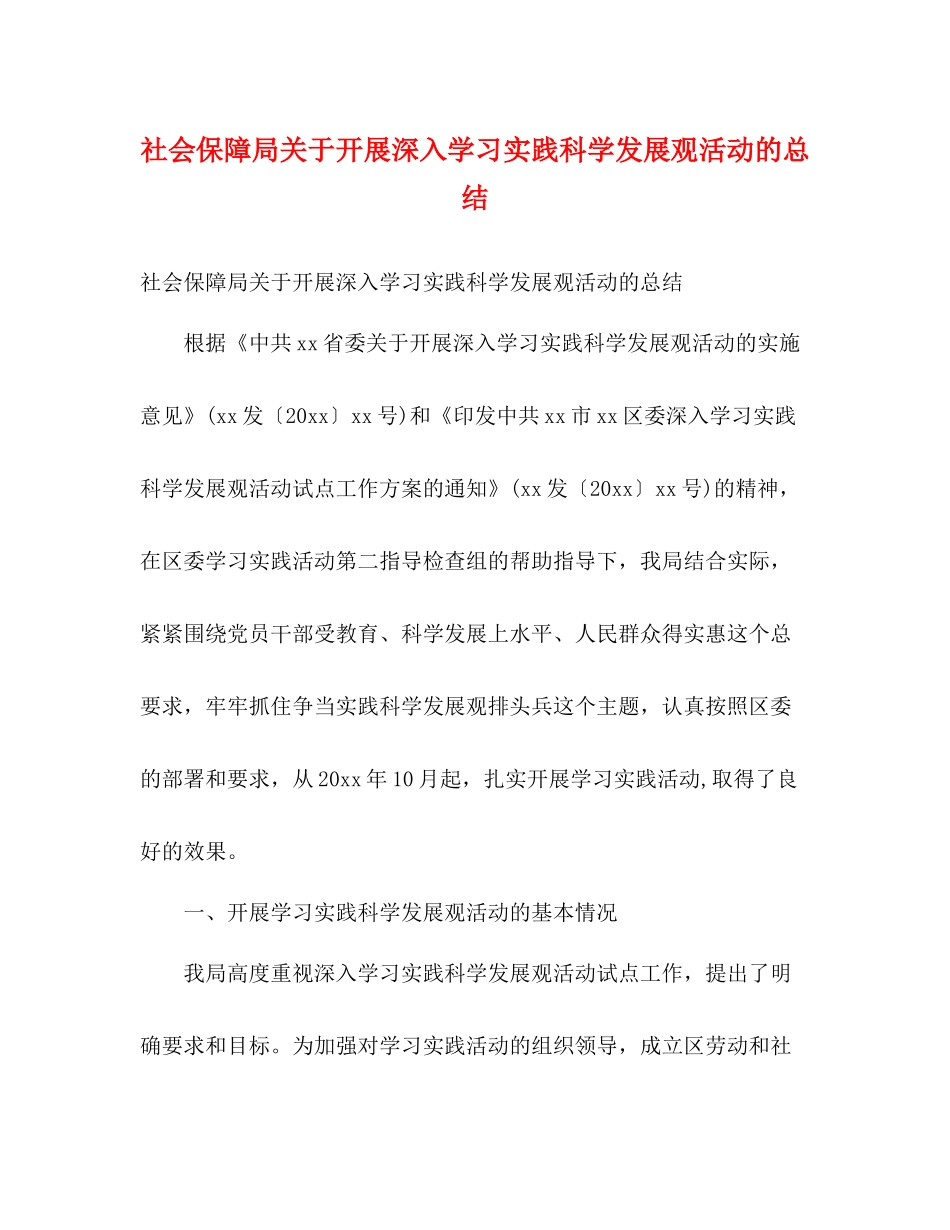 社会保障局关于开展深入学习实践科学发展观活动的总结2)_第1页