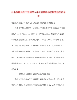 社会保障局关于开展深入学习实践科学发展观活动的总结2)