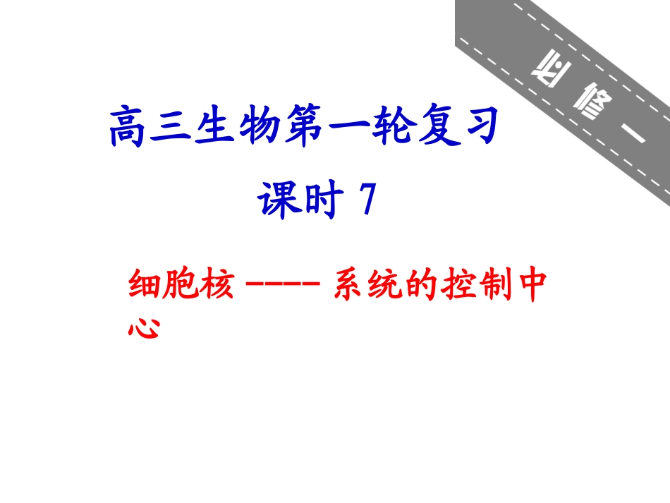 细胞核系统的控制中心_第1页