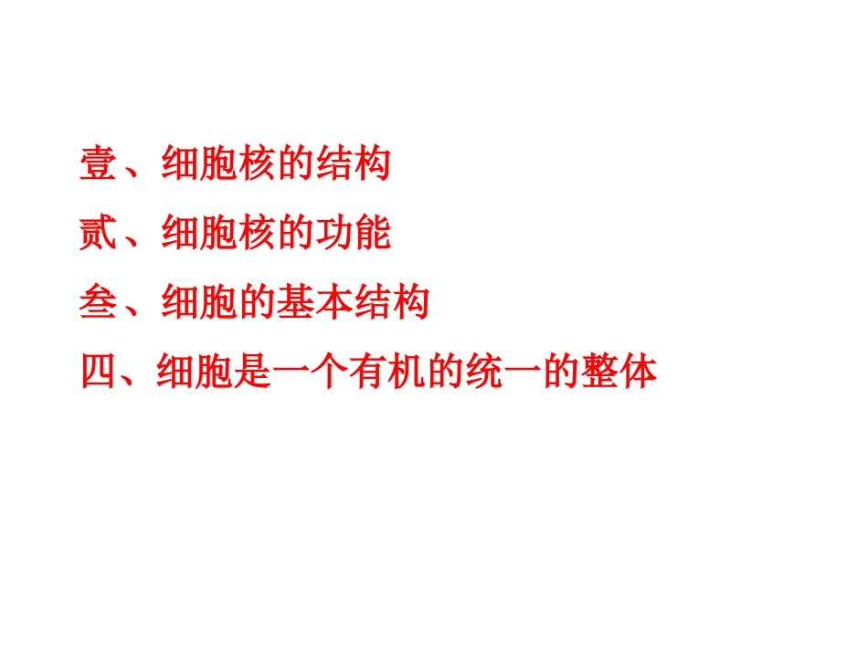 细胞核系统的控制中心_第2页
