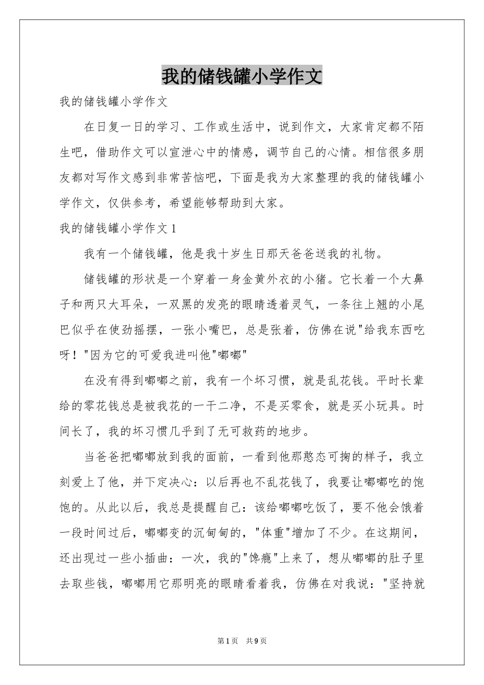 我的储钱罐小学作文_第1页