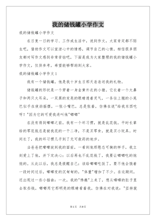 我的储钱罐小学作文