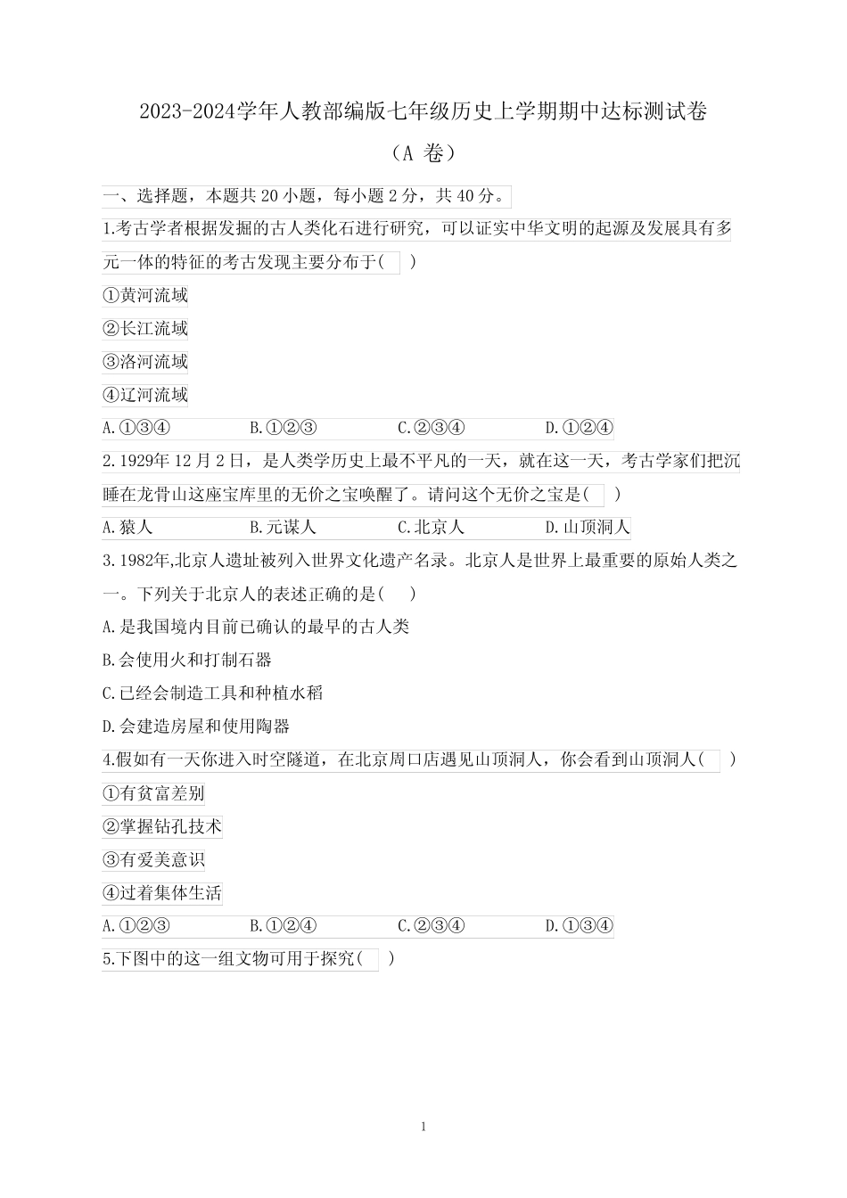 2023-2024学年人教部编版七年级历史上学期期中达标测试卷(A卷)含_第1页