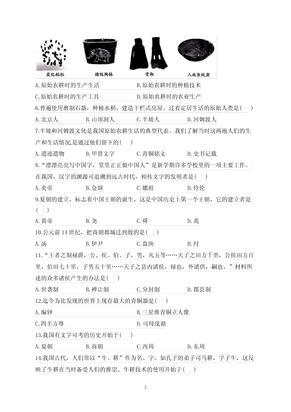 2023-2024学年人教部编版七年级历史上学期期中达标测试卷(A卷)含_第2页