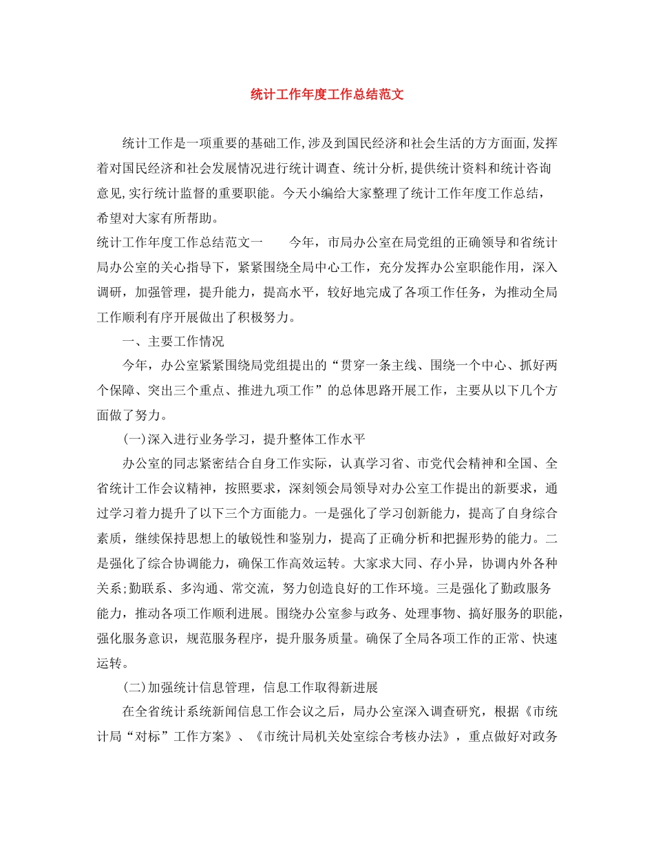 统计工作年度工作总结范文_第1页