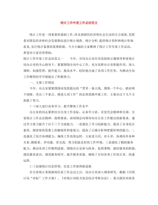 统计工作年度工作总结范文