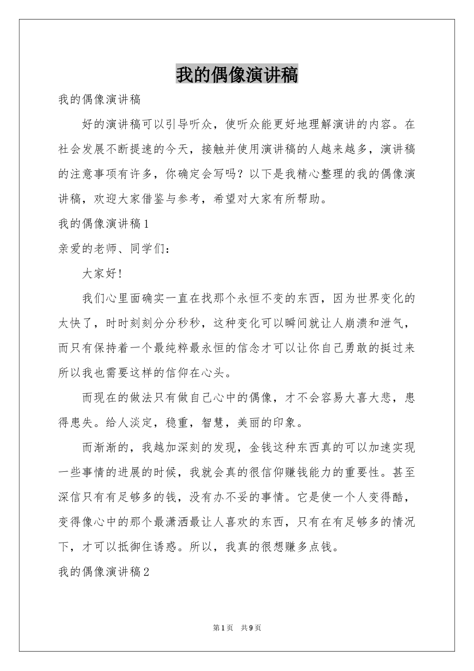 我的偶像演讲稿_第1页