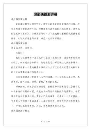 我的偶像演讲稿