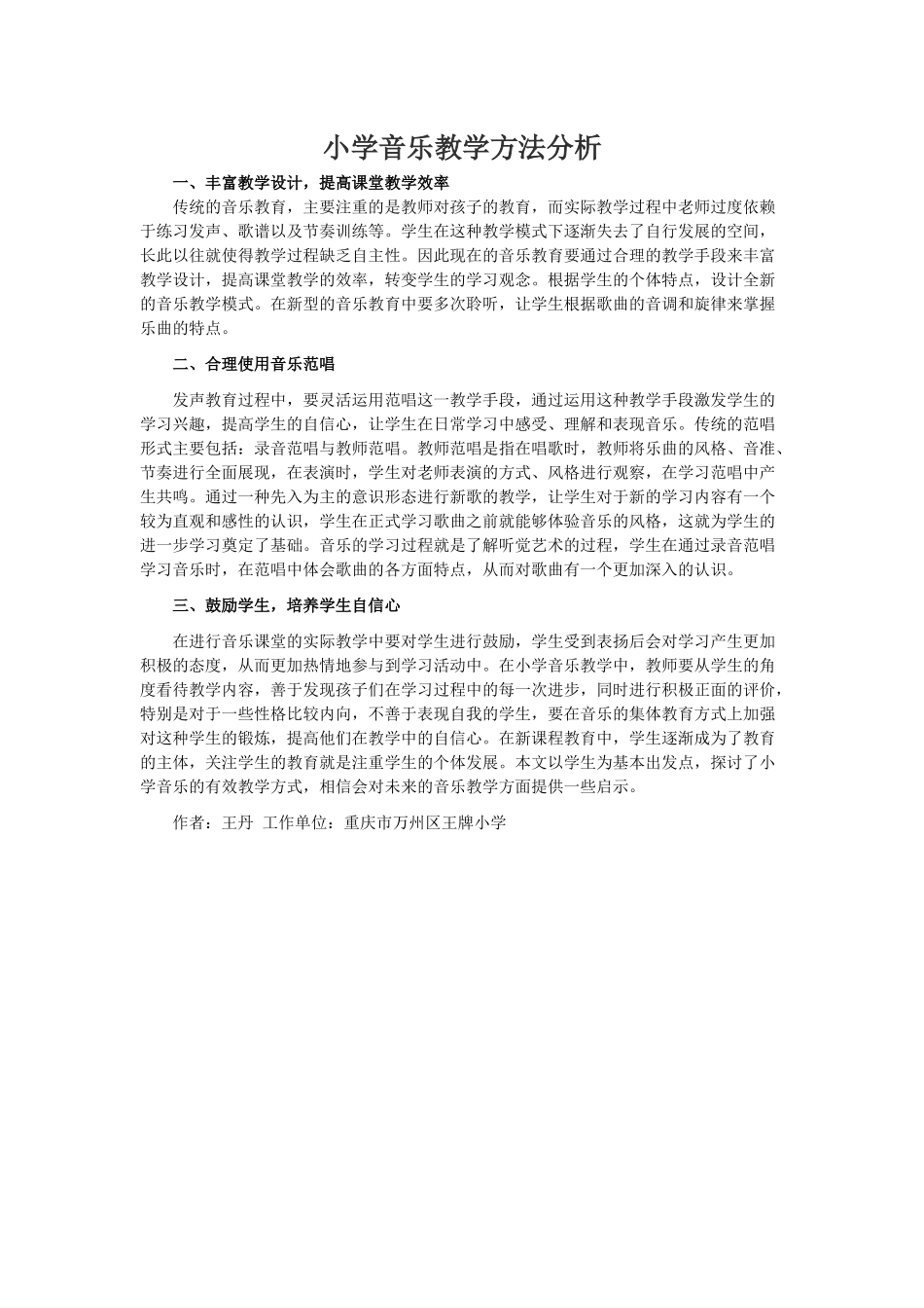 小学音乐教学方法分析_第1页