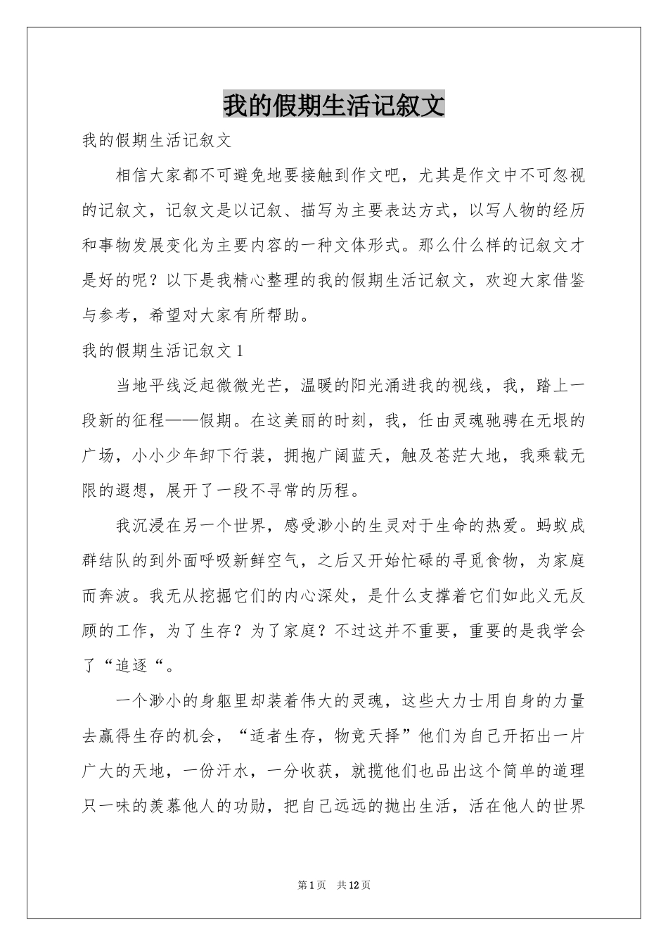 我的假期生活记叙文_第1页