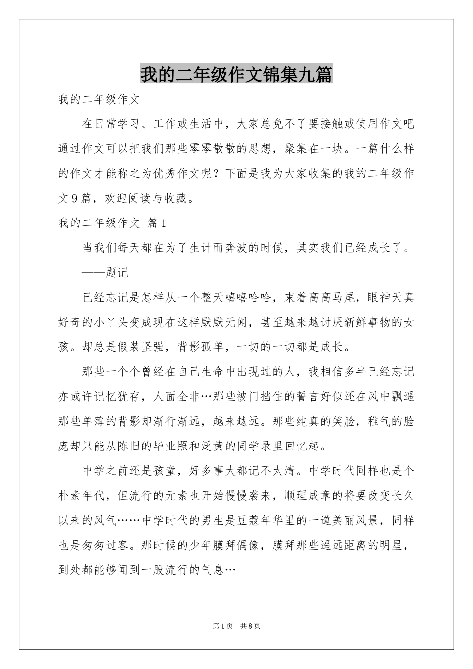 我的二年级作文锦集九篇_第1页