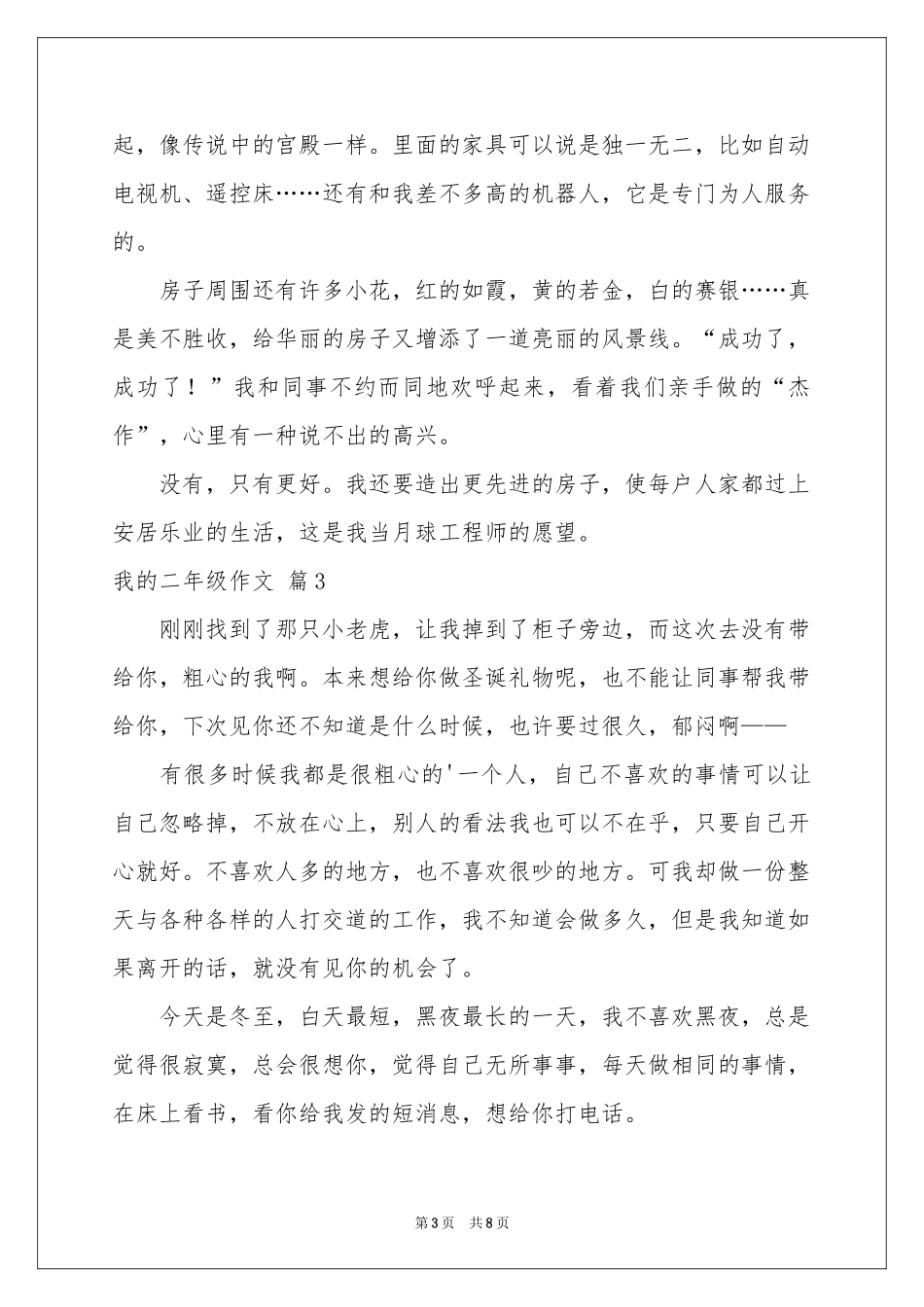 我的二年级作文锦集九篇_第3页