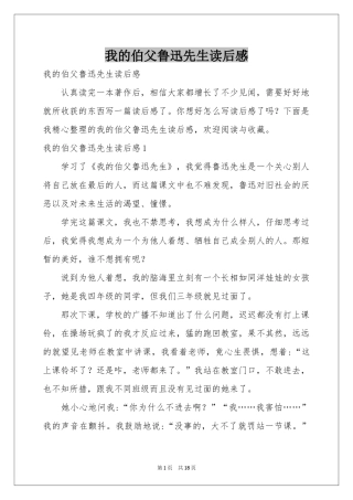 我的伯父鲁迅先生读后感