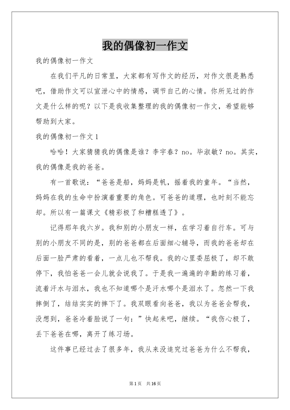 我的偶像初一作文_第1页