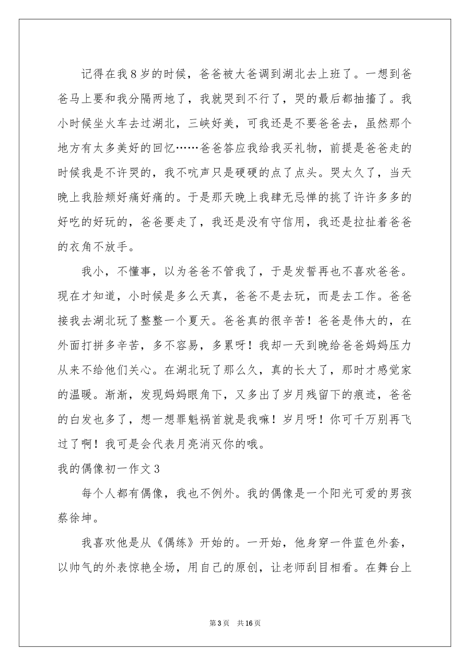 我的偶像初一作文_第3页