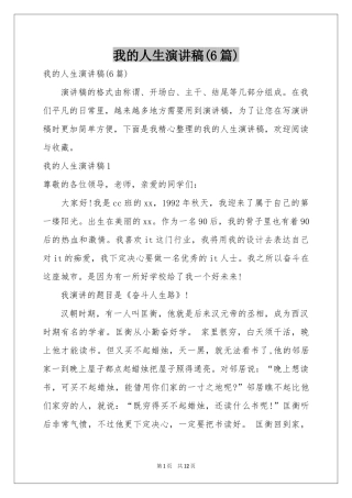 我的人生演讲稿(6篇)