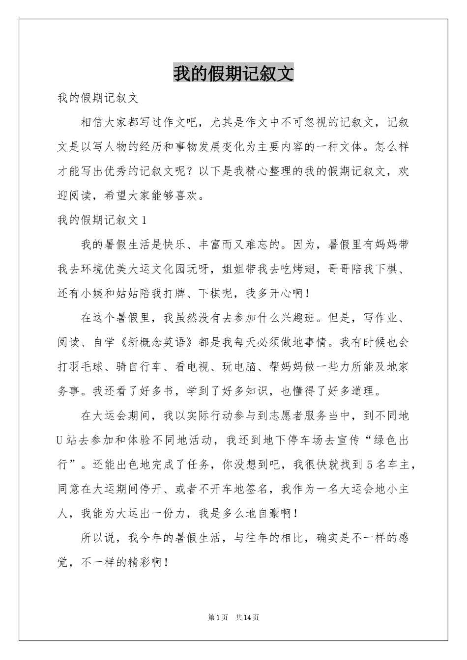 我的假期记叙文_第1页
