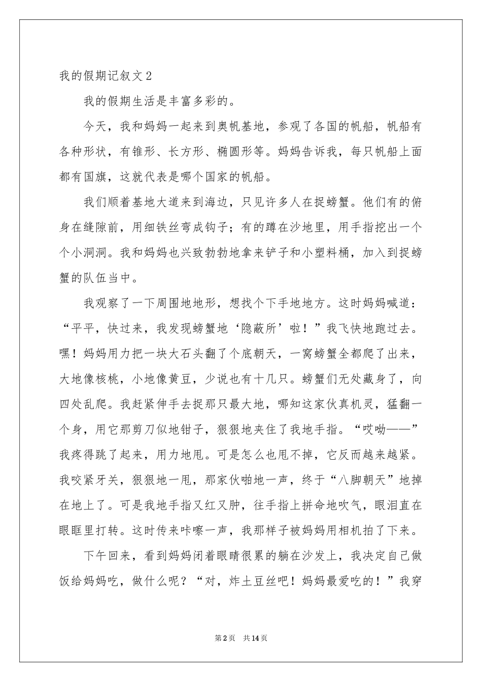 我的假期记叙文_第2页