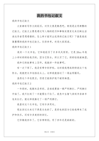 我的书包记叙文