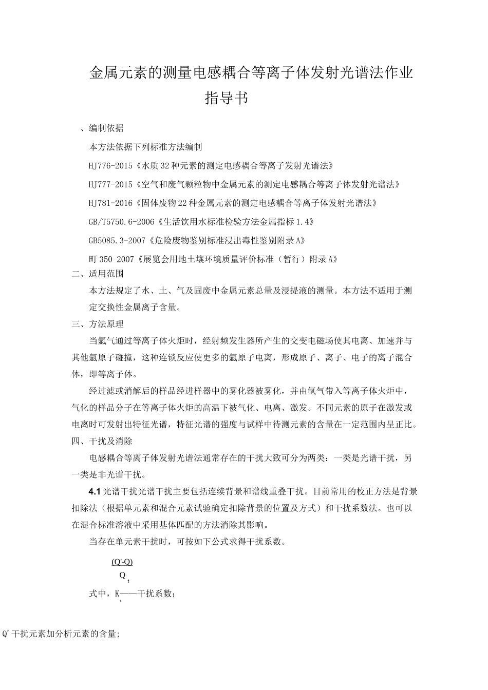 金属元素的测定 电感耦合等离子体发射光谱法 作业指导书_第1页