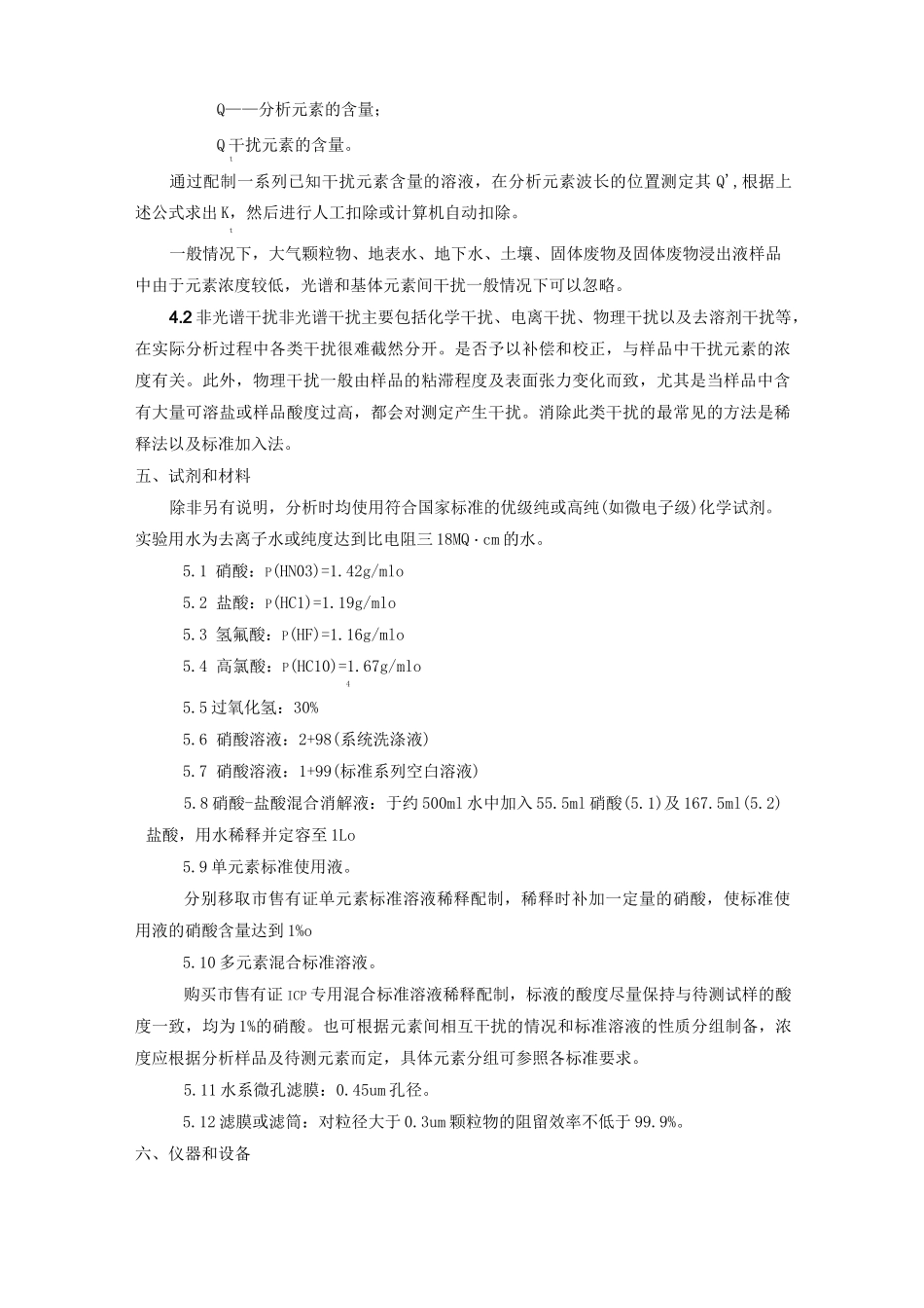 金属元素的测定 电感耦合等离子体发射光谱法 作业指导书_第2页
